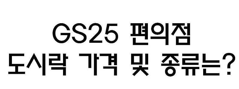 GS25 간편식 편의점 도시락 가격 및 종류 리스트