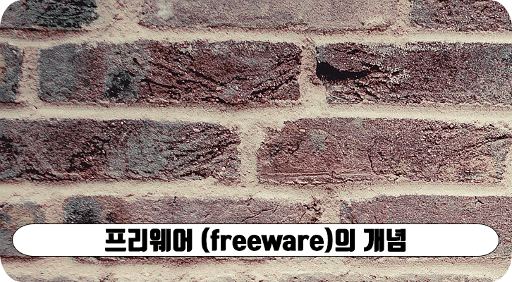 프리웨어(freeware) 소프트웨어의 정의와 개념