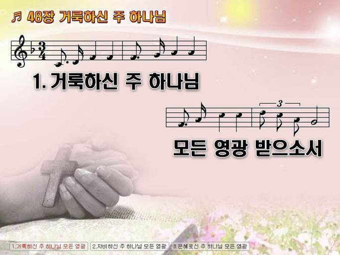 새찬송가 48장 거룩하신 주 하나님 NWC PPT악보 :: Praise & Worship Service