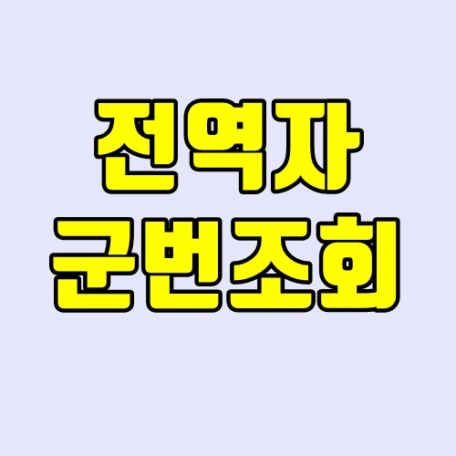 전역자 군번조회 - 초간단 방법