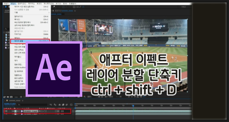 애프터이펙트 레이어 분할(자르기 Split Layer) 방법 단축키