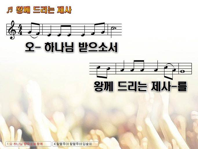 오 하나님 받으소서 왕께 드리는 제사를 Nwc Ppt 악보 가사 :: Praise & Worship Service