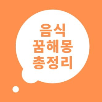 음식 꿈해몽 음식 꿈 풀이