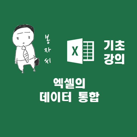 엑셀의 데이터 통합(엑셀 데이터 합치기) :: 봉자씨의 즐퇴놀이