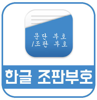 한글 조판부호 표시 및 없애기 방법 :: 이슈토크