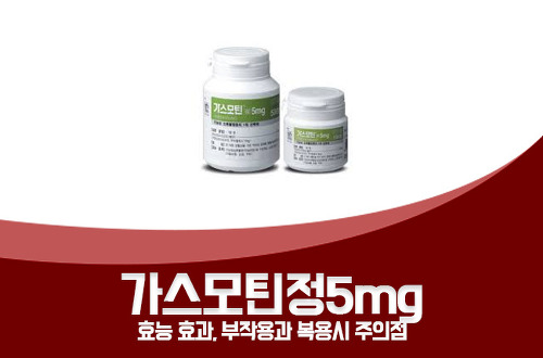 가스모틴정5mg 효능 효과, 부작용과 복용시 주의점