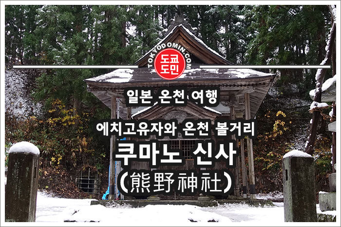 에치고유자와 온천의 볼거리 - 쿠마노 신사(熊野神社)
