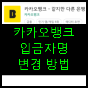 카카오뱅크 입금자명 변경 방법 (폰뱅킹)