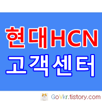 현대HCN 고객센터 전화번호 인터넷 안내-장례식장 납골당 수목장 화장터