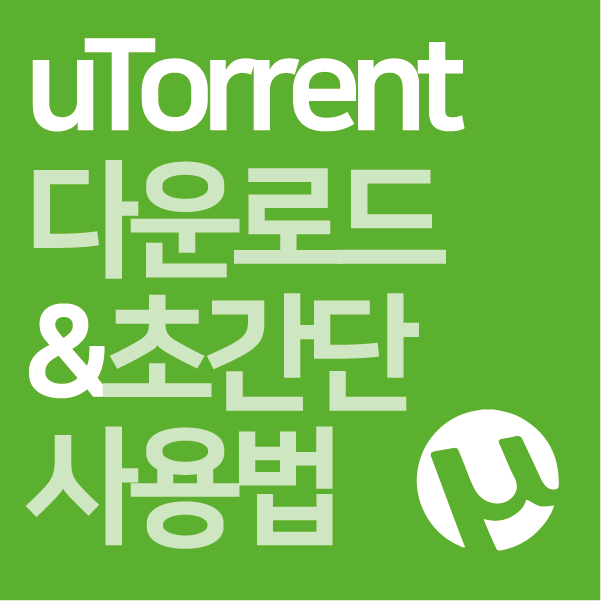 µTorrent - 토렌트 클라이언트 다운로드 및 사용법