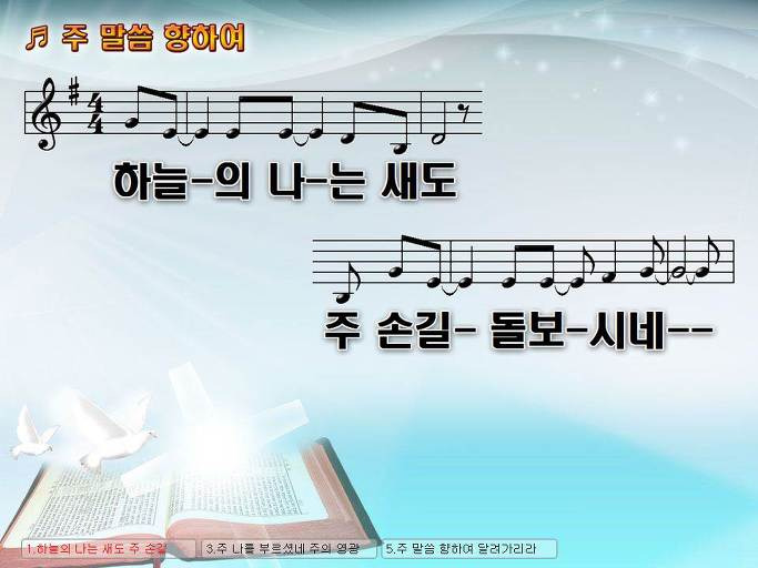 하늘의 나는 새도 주 손길 돌보시네 (주 말씀 향하여) NWC PPT 악보 가사 :: Praise & Worship Service