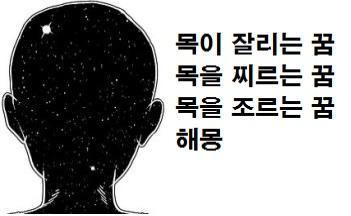 목이 잘리는 꿈 목을 찌르는 꿈 목을 조르는 꿈 해몽