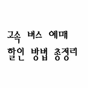 고속 버스 할인