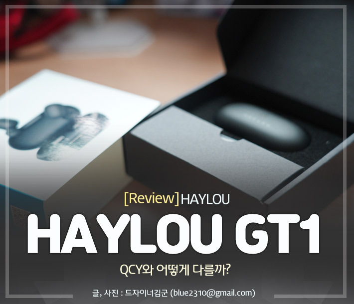 HAYLOU GT1은 QCY T1s보다 좋을까? 호불호 확실할 듯