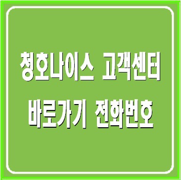 청호나이스 고객센터 바로가기 전화번호 안내