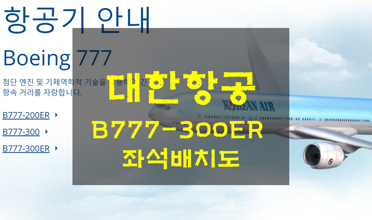 대한항공 B777-300ER 좌석배치도