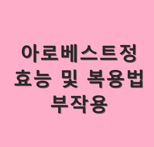 아로베스트정 효능 및 부작용