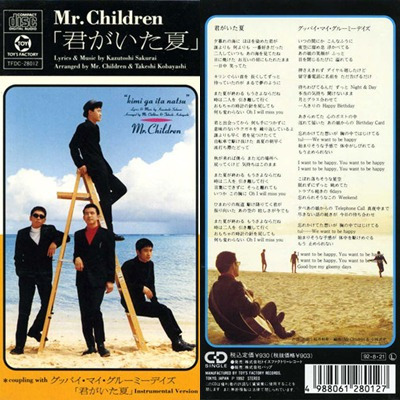 Mr.Children - 君がいた夏