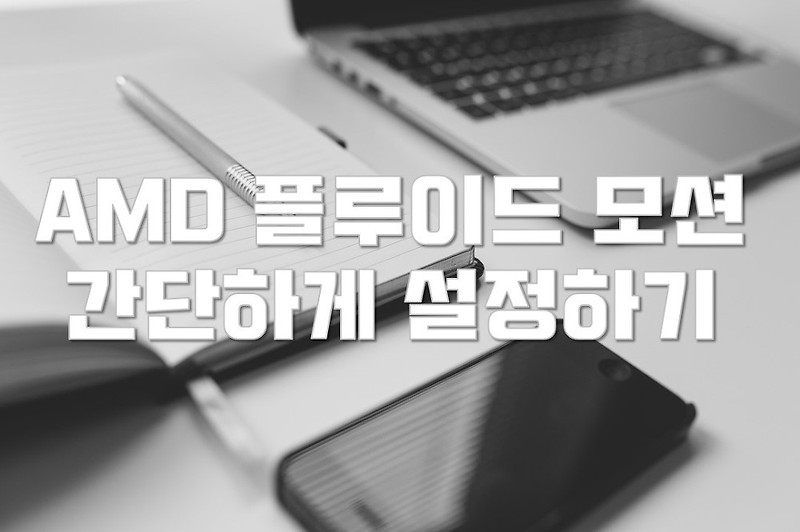 AMD 플루이드 모션 설정하기 (새로운 버전)