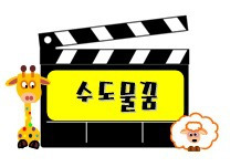 수돗물꿈