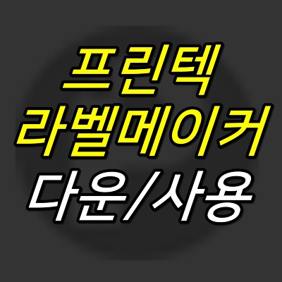 iceoff :: 프린텍 라벨 메이커 다운로드