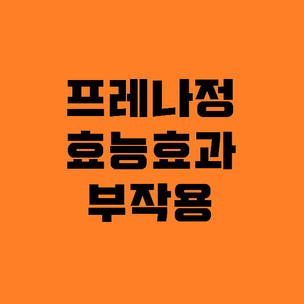 프레나정 효능효과 부작용 완벽정리