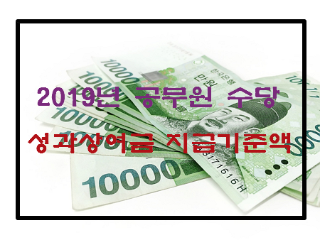 2023년 성과상여금 지급기준액은 얼마? 일반직, 경찰, 소방, 군인, 교원 총정리