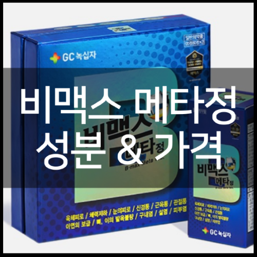 비맥스 메타정 가격 및 성분부터 부작용 정리