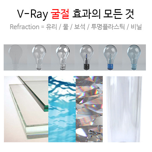 V-Ray 굴절 & 반사 효과의 모든것