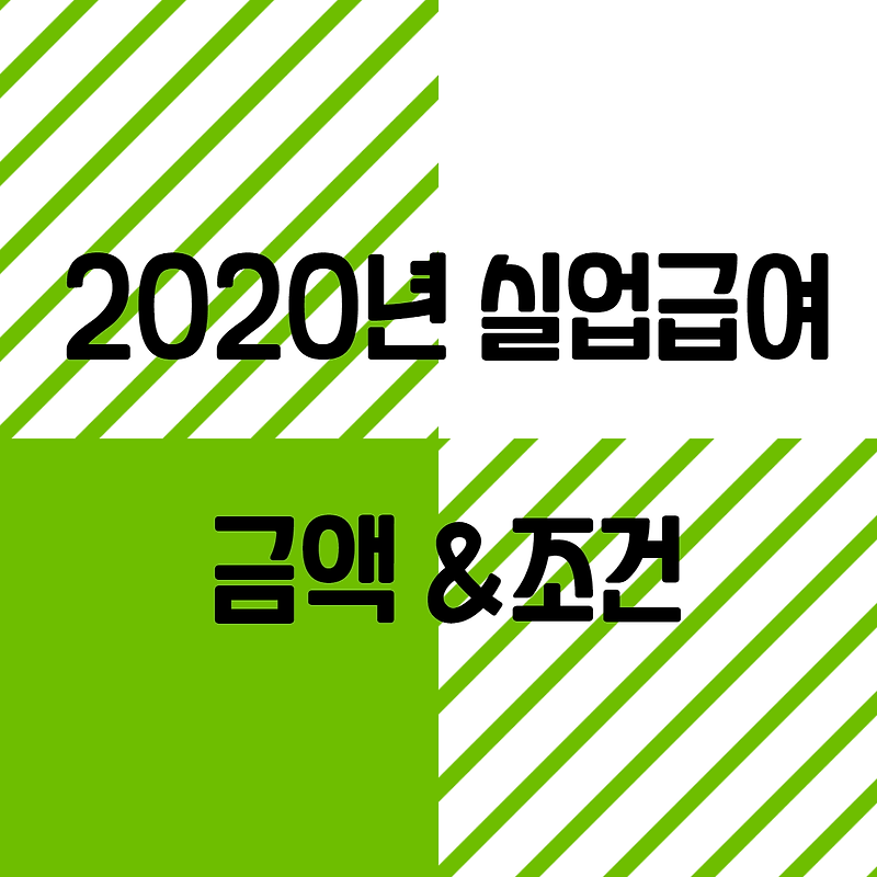 2020년 실업급여 금액 및 조건 바뀐점이 있나요?