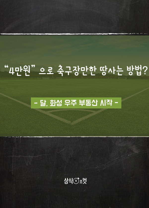 “4만원” 으로 축구장만한 땅사는 방법?  - 달, 화성 우주 부동산 시작 -