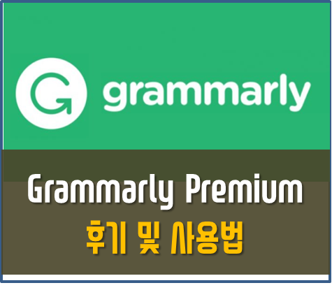 Grammarly  premium 프리미엄 버전사용 후기 :: ★신박한 정보 모음★ 