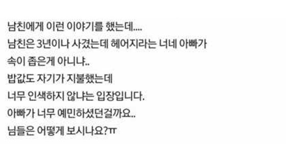 남자친구가 아빠 속이 좁데요