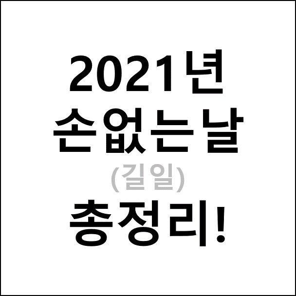 2021년 손없는날(길일) 총정리, 결혼하기 좋은날/이사하기 좋은날/기념하기 좋은 날(2022년)