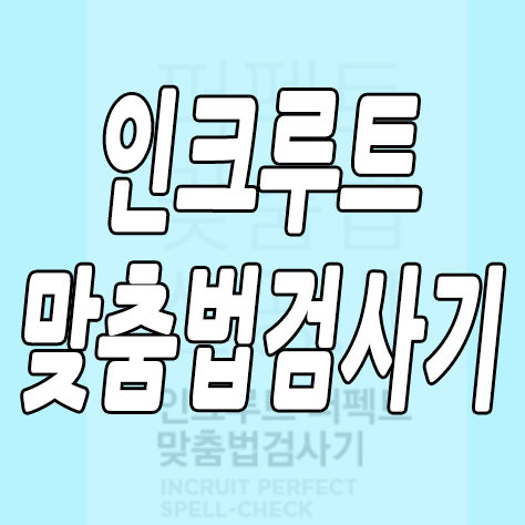 인크루트 맞춤법검사기 - 한맥킨It
