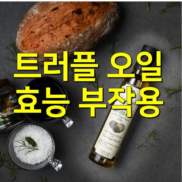 트러플 오일 효능 부작용