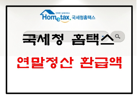 연말정산 기간, 환불 날짜, 환불금 조회 방법까지 한눈에 정리하다