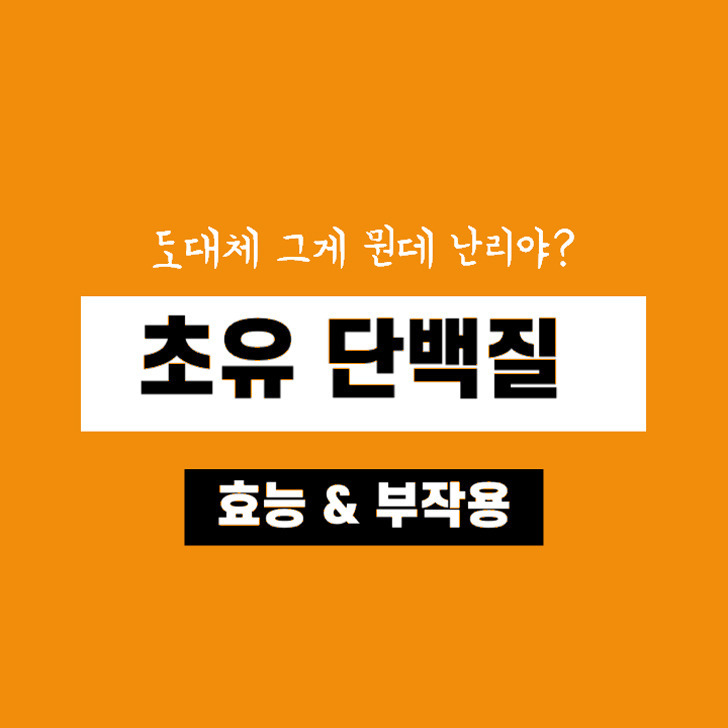 초유 단백질 파우더 부작용! 초유 단백질 분말을 섭취하는 올바른 방법은 무엇입니까?