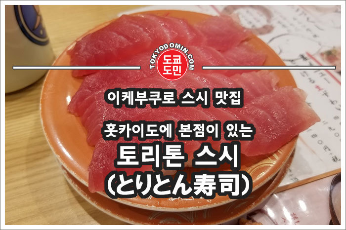 [도쿄 이케부쿠로 맛집] 삿포로 회전스시 '토리톤 스시(とりとん寿司)'