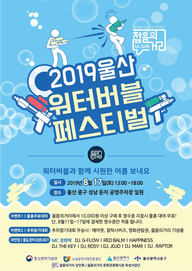 2019 울산 워터버블페스티벌