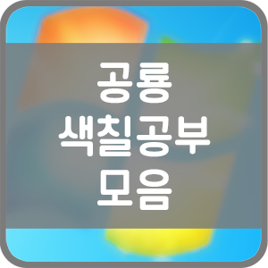 공룡 색칠공부 모음