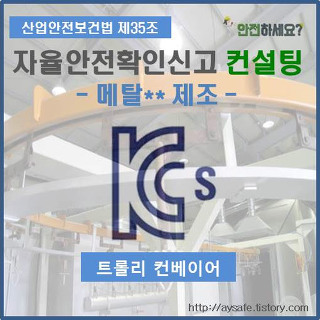 트롤리 컨베이어 자율안전인증 컨설팅 - 경기도 안성편