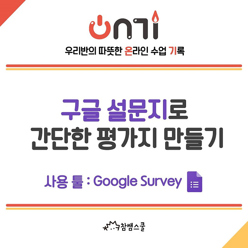 온기] 구글 설문지로 간단한 평가지 만들기