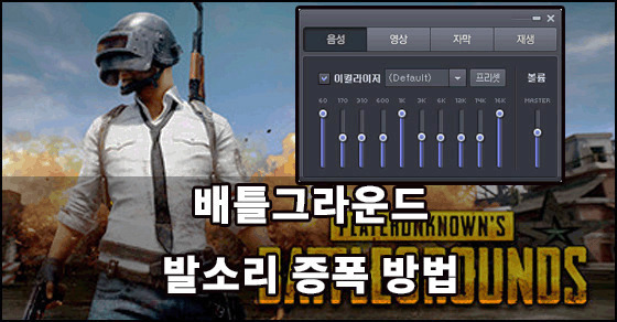 배그 발소리 증폭 으로 잘 들리게 하는 방법 2가지 :: 성공하고 싶다면 새로운 것에 관심을 가져라