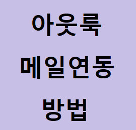 아웃룩 메일 연동 어렵지 않게 차근차근 따라해보세요 :: 후니의 IT 길라잡이!