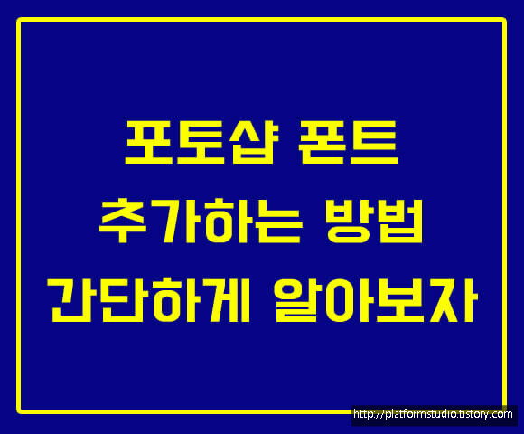 포토샵 폰트 추가하는 방법 간단하게 알아보자