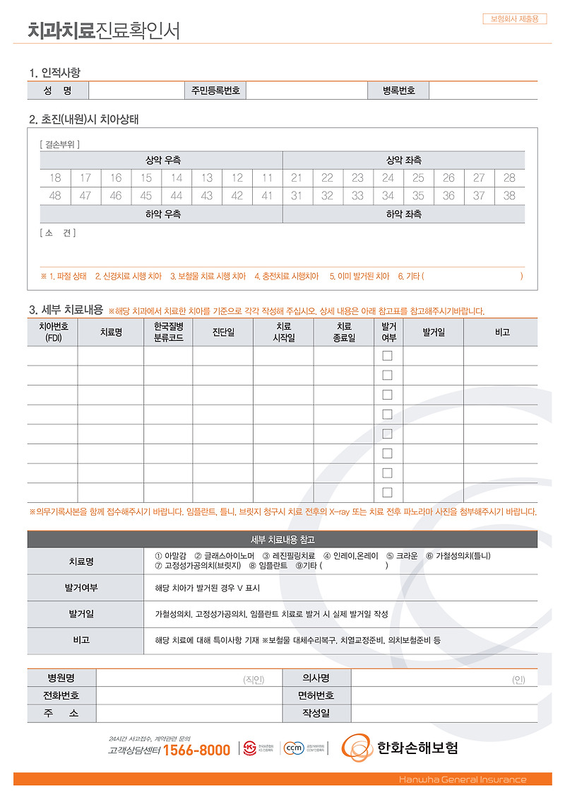 하나손해보험 치과치료확인서 다운로드 (파일첨부)