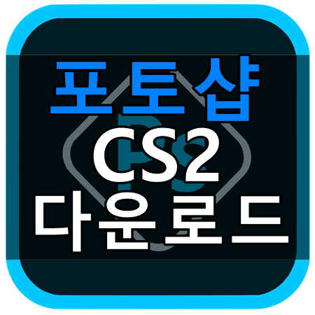 포토샵 무료 다운로드 방법 !  / 어도비 포토샵 CS2 무료버전 / Win10 가능