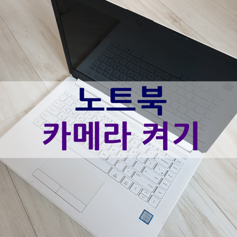 노트북 카메라 켜기, 웹캠 실행 방법 안내