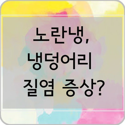 노란냉, 냉 덩어리가 나오면 질염?